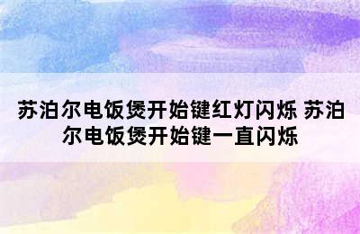 苏泊尔电饭煲开始键红灯闪烁 苏泊尔电饭煲开始键一直闪烁